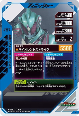 CX05-053 仮面ライダーアマゾンオメガ N | ガンバレジェンズ,通常弾
