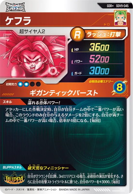 パラレル】SDV9-045 ケフラ GDR☆ | ドラゴンボールスーパーダイバーズ