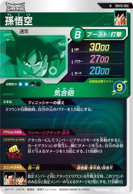 SDV12-050 孫悟空 N | ドラゴンボールスーパーダイバーズ,通常弾,SDV弾