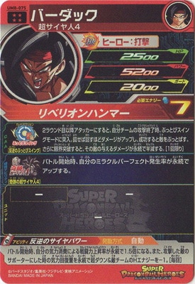 UM8-075 バーダック UR | ドラゴンボールヒーローズ,スーパー