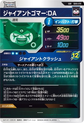 SDV5-070 ジャイアントゴマー：DA GDR | ドラゴンボール