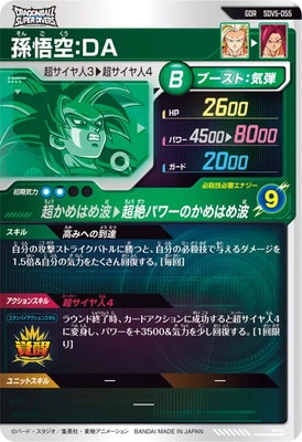 DBSD GDR 孫悟空 キズ格安】SDV5-055 孫悟空:DA GDR | ドラゴンボールスーパー