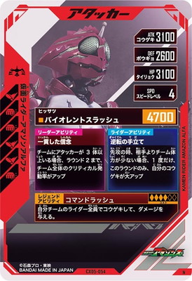CX05-054 仮面ライダーアマゾンアルファ N | ガンバレジェンズ,通常弾