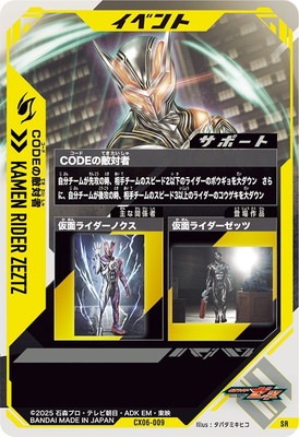 CX06-009 CODEの敵対者 SR | ガンバレジェンズ,通常弾,クロマティック