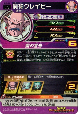 SH7-56 魔神グレイビー SR | ドラゴンボールヒーローズ,スーパー