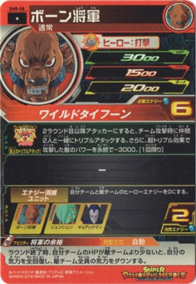 SH8-58 ボーン将軍 C | ドラゴンボールヒーローズ,スーパー