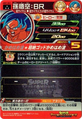 UM7-061 孫悟空：BR SR | ドラゴンボールヒーローズ,スーパー