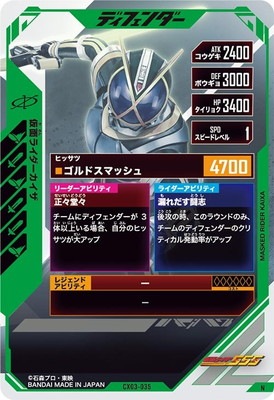 CX03-035 仮面ライダーカイザ N | ガンバレジェンズ,通常弾