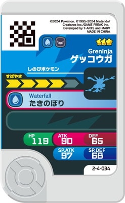 2-4-034 ゲッコウガ [☆3] | ポケモンフレンダ,通常弾,ベストタッグ1弾