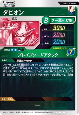 パラレル】SDV9-064 タピオン GDR☆ | ドラゴンボールスーパー