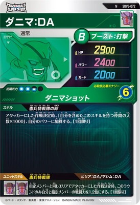 SDV5-072 ダニマ：DA N | ドラゴンボールスーパーダイバーズ,通常弾