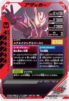 PCX-038 仮面ライダーガヴ アメイジングミフォーム PR | ガンバ