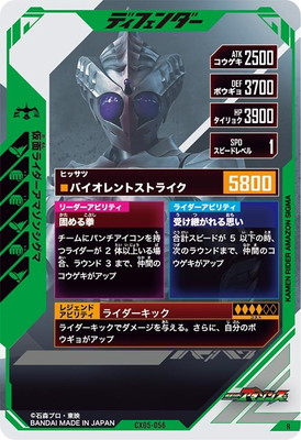 CX05-056 仮面ライダーアマゾンシグマ R | ガンバレジェンズ,通常弾