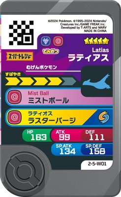 2-5-W01 ラティアス [☆5]【ワンダーピック】 | ポケモンフレンダ
