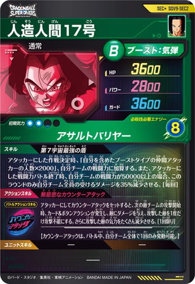 パラレル】SDV9-SEC2 人造人間17号 SEC☆ | ドラゴンボールスーパー