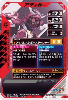 PR-051 仮面ライダーガッチャード アッパレスケボー PR | ガンバ
