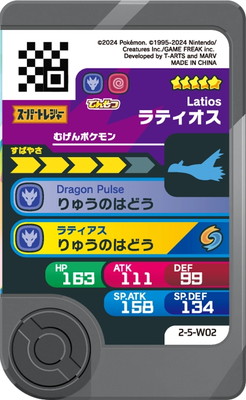 2-5-W02 ラティオス [☆5]【ワンダーピック】 | ポケモンフレンダ