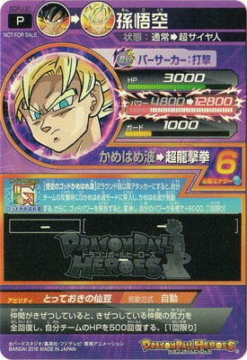 GDPJ-21 孫悟空 | ドラゴンボールヒーローズ,ドラゴンボール