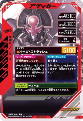 CX03-038 仮面ライダーオーガ N | ガンバレジェンズ,通常弾