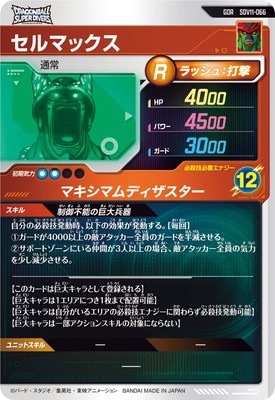 SDV11-066 セルマックス GDR | ドラゴンボールスーパーダイバーズ,通常