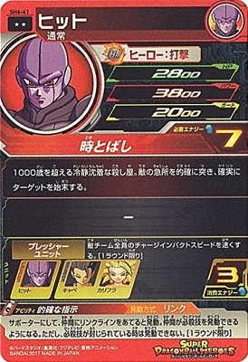 SH6-41 ヒット R | ドラゴンボールヒーローズ,スーパードラゴンボール