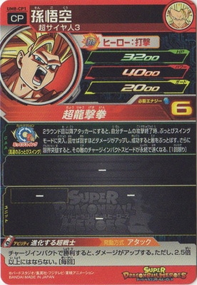 UM8-CP1 孫悟空 CP | ドラゴンボールヒーローズ,スーパー