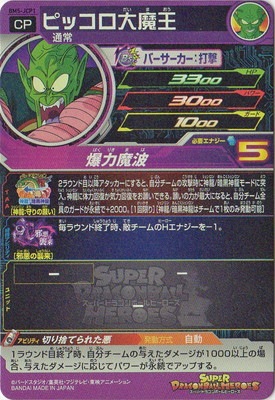 BM5-JCP1 ピッコロ大魔王 CP | ドラゴンボールヒーローズ,スーパー