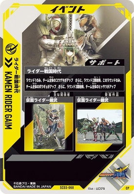SC03-068 ライダー戦国時代 CP | ガンバレジェンズ,通常弾