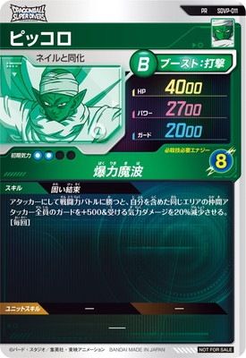 SDVP-011 ピッコロ PR | ドラゴンボールスーパーダイバーズ,その他