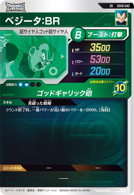 SDV8-040 ベジータ：BR SR | ドラゴンボールスーパーダイバーズ,通常