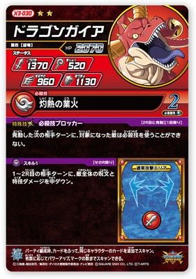X3-030 ドラゴンガイア R | ドラゴンクエストダイの大冒険 クロス