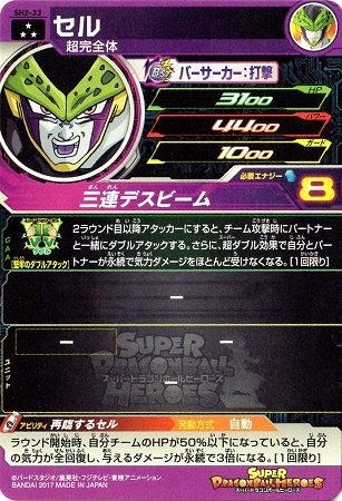 SH2-33 セル SR | ドラゴンボールヒーローズ,スーパー