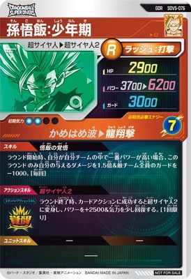 ドラゴンボールスーパーダイバーズ GDR SDV5-076 孫悟飯:少年期 SDV5-076 孫悟飯:少年期 GDR | ドラゴンボールスーパー