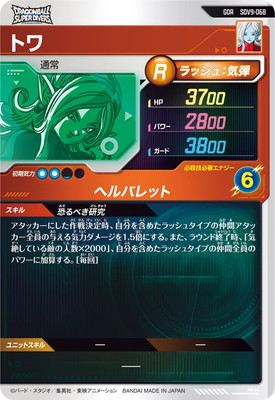 キズ格安】SDV9-068 トワ GDR | ドラゴンボールスーパーダイバーズ