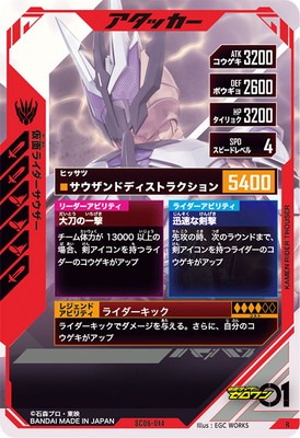キズ格安】SC06-014 仮面ライダーサウザー R | ガンバレジェンズ