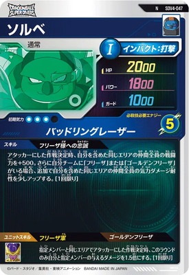SDV4-047 ソルベ N | ドラゴンボールスーパーダイバーズ,通常弾,SDV弾