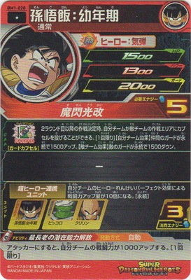 スーパードラゴンボールヒーローズ BM12-017 孫悟飯:幼年期② BM1-020 孫悟飯：幼年期 C | ドラゴンボールヒーローズ,スーパー