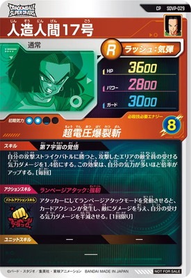 SDVP-029 人造人間17号 CP | ドラゴンボールスーパーダイバーズ
