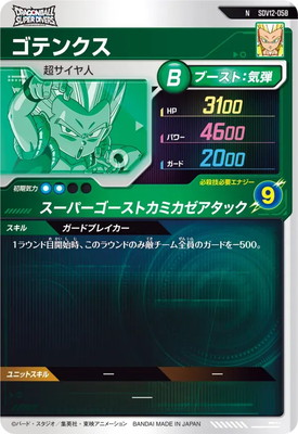 SDV12-058 ゴテンクス N | ドラゴンボールスーパーダイバーズ,通常弾