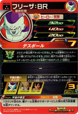 UM5-064 フリーザ：BR SR | ドラゴンボールヒーローズ,スーパー