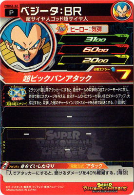 PBBS5-02 ベジータ：BR | ドラゴンボールヒーローズ,スーパー