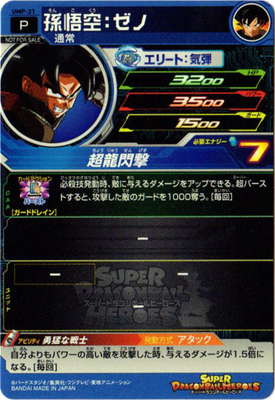 UMP-21 孫悟空：ゼノ【箔あり】 | ドラゴンボールヒーローズ,スーパー
