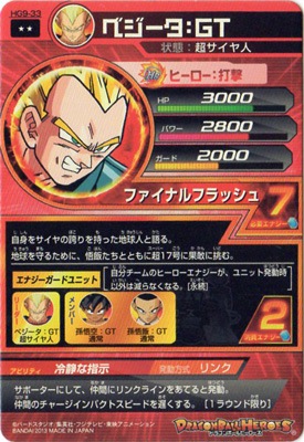 HG9-33 ベジータ：GT R | ドラゴンボールヒーローズ