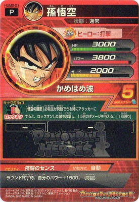 HUM2-01 孫悟空 | ドラゴンボールヒーローズ,ドラゴンボールヒーローズ