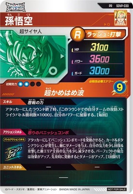 SDVP-030 孫悟空 PR | ドラゴンボールスーパーダイバーズ,その他