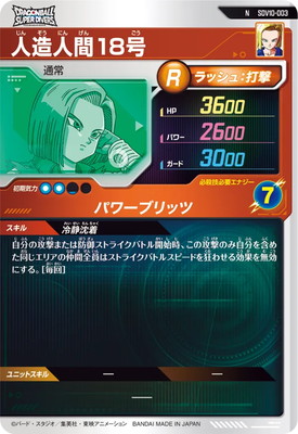 SDV10-003 人造人間18号 N | ドラゴンボールスーパーダイバーズ,通常