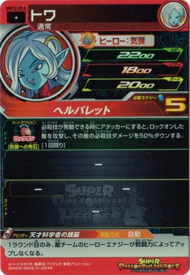 UM12-010 トワ C | ドラゴンボールヒーローズ,スーパードラゴンボール