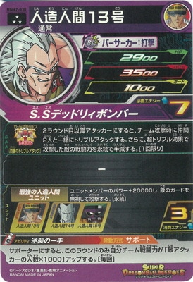 UGM2-030 人造人間13号 SR | ドラゴンボールヒーローズ