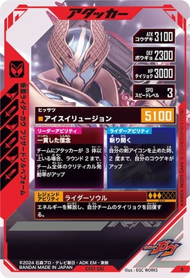 CX01-002 仮面ライダーガヴ ブリザードソルベフォーム N