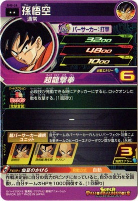 SH5-24 孫悟空 R | ドラゴンボールヒーローズ,スーパードラゴンボール